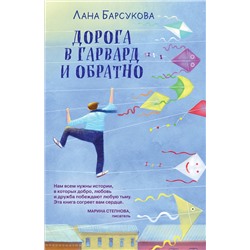 Эксмо Лана Барсукова "Дорога в Гарвард и обратно"
