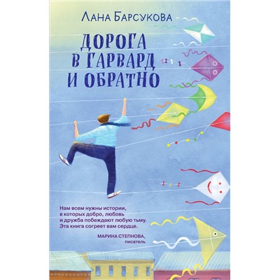 Эксмо Лана Барсукова "Дорога в Гарвард и обратно"