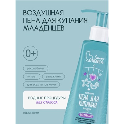 Пена для купания младенца Baby Balance воздушная, 250 мл