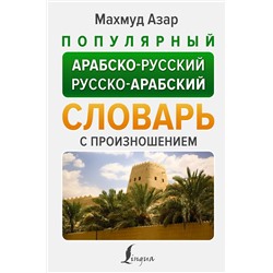 АСТ Махмуд Азар "Популярный арабско-русский русско-арабский словарь с произношением"