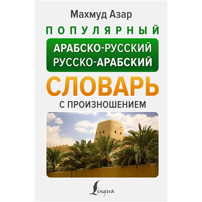 АСТ Махмуд Азар "Популярный арабско-русский русско-арабский словарь с произношением"