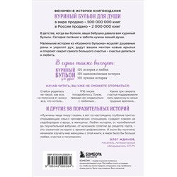 Эксмо Джек Кэнфилд, Марк Хансен, Дженнифер Хоуторн, Марси Шимофф "Куриный бульон для души. 101 история о женщинах (лучшая цена)"