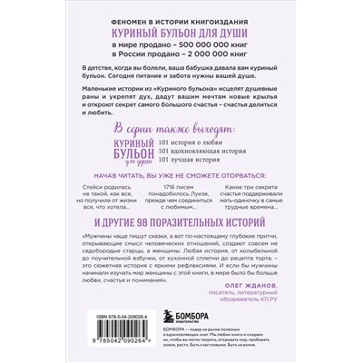 Эксмо Джек Кэнфилд, Марк Хансен, Дженнифер Хоуторн, Марси Шимофф "Куриный бульон для души. 101 история о женщинах (лучшая цена)"