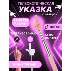 60908 Указка с пальцем