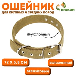 Ошейник брезентовый безразмерный двухслойный, 72×3.5 см, песочный
