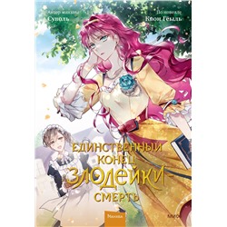 Эксмо Суволь, Квон Гёыль "Единственный конец злодейки — смерть. Том 2"