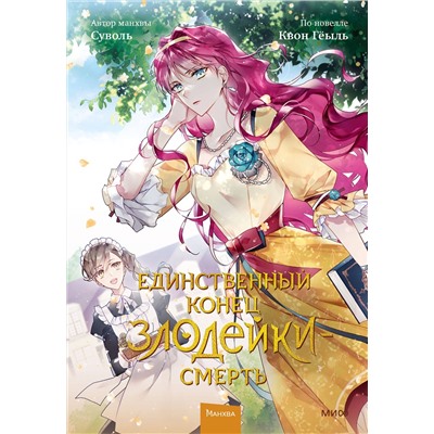 Эксмо Суволь, Квон Гёыль "Единственный конец злодейки — смерть. Том 2"