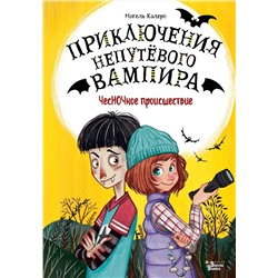 АСТ Мигель Калеро "ЧесНОЧное происшествие"