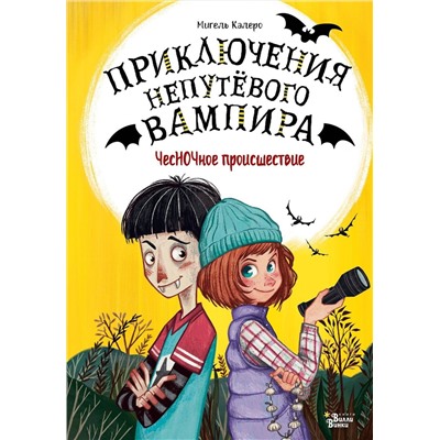 АСТ Мигель Калеро "ЧесНОЧное происшествие"