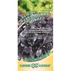 Базилик Ереванский сапфир (Гавр)