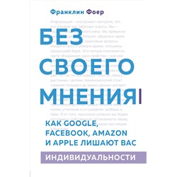 Эксмо Франклин Фоер "Без своего мнения. Как Google, Facebook, Amazon и Apple лишают вас индивидуальности"