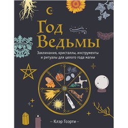Эксмо Клэр Гоэрти "Год Ведьмы: заклинания, кристаллы, инструменты и ритуалы для целого года магии"