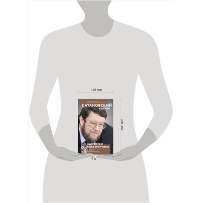 Эксмо Евгений Сатановский "Записки кота Мурчика"