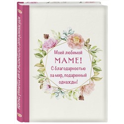 Эксмо "Моей любимой маме! С благодарностью за мир, подаренный однажды!"