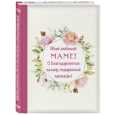 Эксмо "Моей любимой маме! С благодарностью за мир, подаренный однажды!"