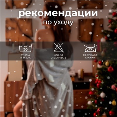 Плед с рукавами светящийся в темноте «Этель. Елочки», 150×200 см, плотность 220 г/м²