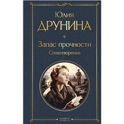 Эксмо Юлия Друнина "Запас прочности. Стихотворения"