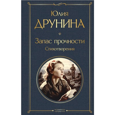 Эксмо Юлия Друнина "Запас прочности. Стихотворения"