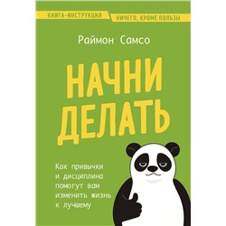Эксмо Раймон Самсо "Начни делать. Как привычки и дисциплина помогут вам изменить жизнь к лучшему"