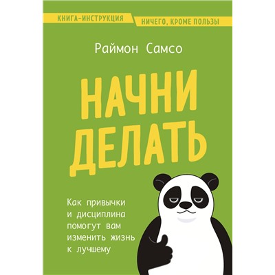 Эксмо Раймон Самсо "Начни делать. Как привычки и дисциплина помогут вам изменить жизнь к лучшему"