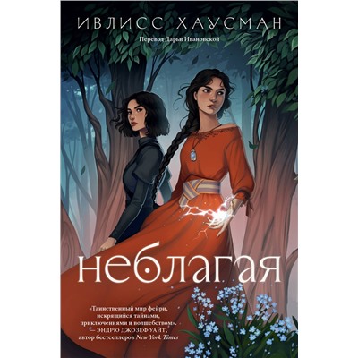 Эксмо Ивлисс Хаусман "Неблагая"