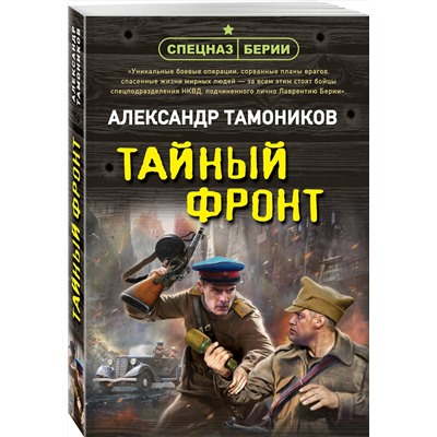Эксмо Александр Тамоников "Тайный фронт"