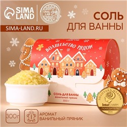 Соль для ванны URAL LAB «Волшебство рядом», 300 г, аромат ванильного пряника