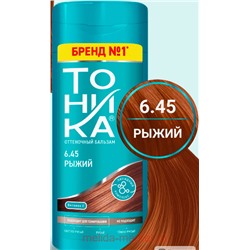 Тоника Оттеночный Бальзам 6.45 Рыжий 150мл