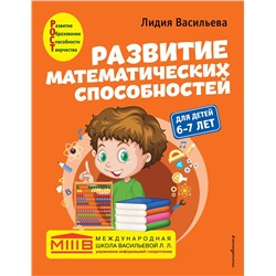 Эксмо Лидия Васильева "Развитие математических способностей: для детей 6-7 лет"
