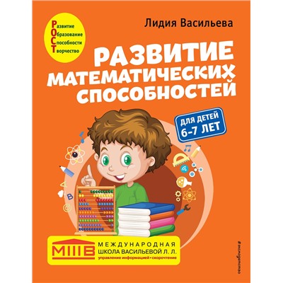 Эксмо Лидия Васильева "Развитие математических способностей: для детей 6-7 лет"