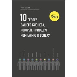Эксмо Том Келли "10 героев вашего бизнеса, которые приведут компанию к успеху"