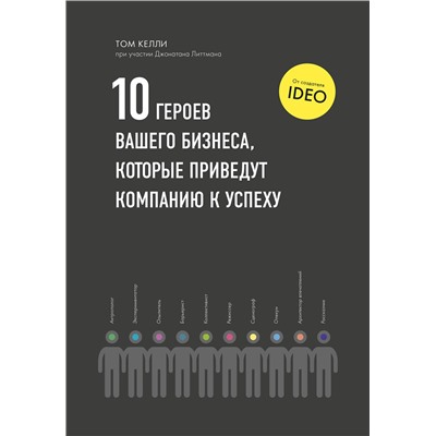 Эксмо Том Келли "10 героев вашего бизнеса, которые приведут компанию к успеху"
