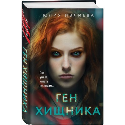 Эксмо Юлия Ивлиева "Ген хищника"