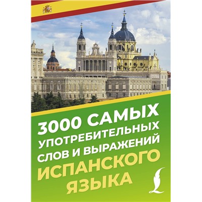АСТ А. А. Блинова "3000 самых употребительных слов и выражений испанского языка"