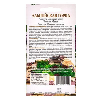 Семена Набор «Альпийская горка», Алиссум белый, Тимьян, Алиссум розовый, 0.03 г