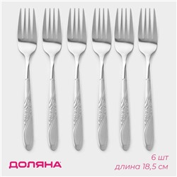Набор вилок столовых Доляна «Антураж», h=18.5 см, 6 шт., нержавеющая сталь, серебристый