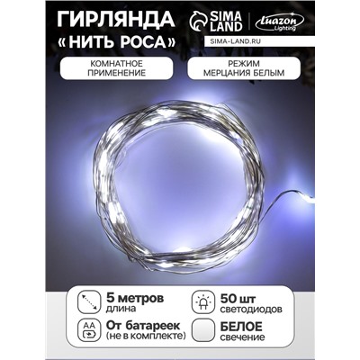 Гирлянда «Нить» 5 м роса, IP20, серебристая нить, 50 LED, мерцание белым, батарейки AAх3 (нет в комплекте), свечение белое