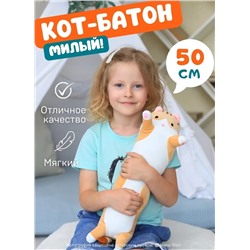 Мягкая игрушка - антистресс кот - батон - обнимашка, цвет рыжий 50 см