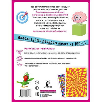 АСТ . "Уникальная книга для тренировки зрения"