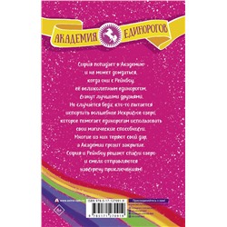 АСТ Джули Сайкс "София и Рейнбоу"