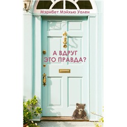 345349 Эксмо Мэрибет Мэйхью Уален "А вдруг это правда?"