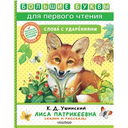 АСТ Ушинский К.Д. "Лиса Патрикеевна. Сказки и рассказы"