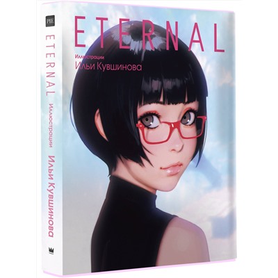АСТ Илья Кувшинов "Eternal. Иллюстрации Ильи Кувшинова"