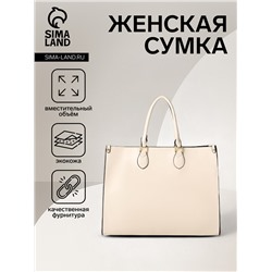 Сумка-шопер женская на молнии, размер 41.5×17×31 см, молочная
