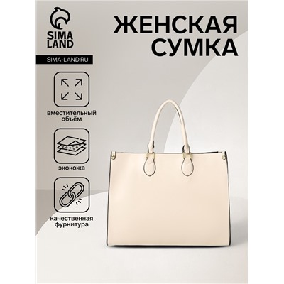 Сумка-шопер женская на молнии, размер 41.5×17×31 см, молочная