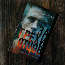 АСТ Анна Блейк "За грехи отцов"