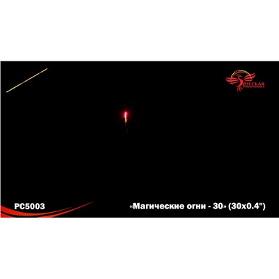 Римские свечи РС5003 Магические огни-30 (0,4" х 30)