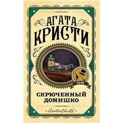 Эксмо Агата Кристи "Скрюченный домишко"