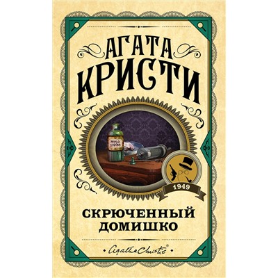 Эксмо Агата Кристи "Скрюченный домишко"