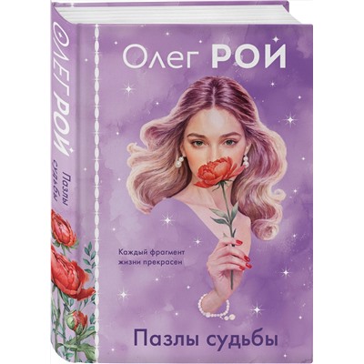 Эксмо Олег Рой "Пазлы судьбы (формат клатчбук)"